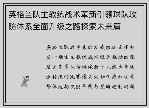 英格兰队主教练战术革新引领球队攻防体系全面升级之路探索未来篇