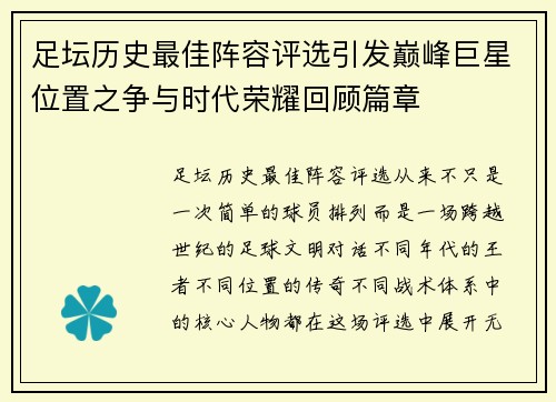 足坛历史最佳阵容评选引发巅峰巨星位置之争与时代荣耀回顾篇章
