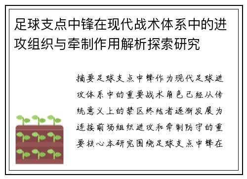 足球支点中锋在现代战术体系中的进攻组织与牵制作用解析探索研究