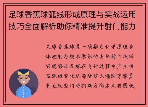 足球香蕉球弧线形成原理与实战运用技巧全面解析助你精准提升射门能力